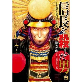 藤堂裕 信長を殺した男〜本能寺の変 431年目の真実〜 7 COMIC | 