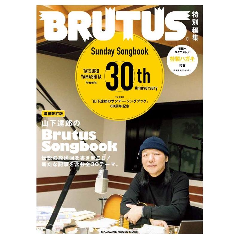 山下達郎のBRUTUS SONG BOOK 増補改訂版 MAGAZINE HOUSE MOOK Mook | 