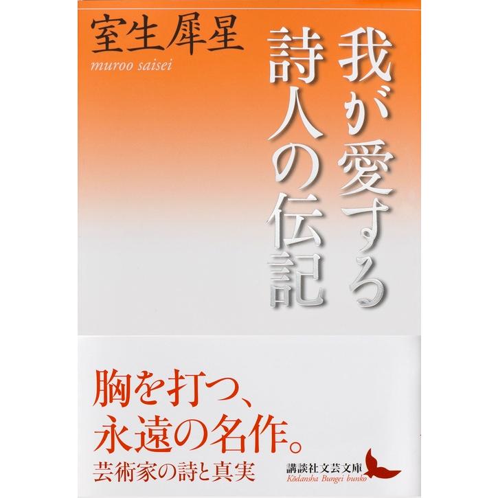 室生犀星 我が愛する詩人の伝記 Book |  | 01