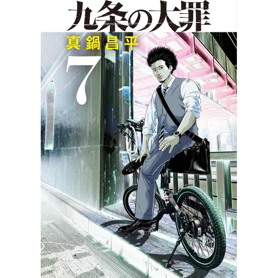 真鍋昌平 九条の大罪 7 ビッグコミックス COMIC | 
