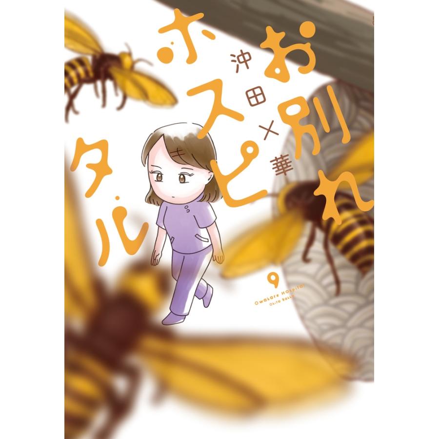 沖田×華 お別れホスピタル (9) COMIC | 