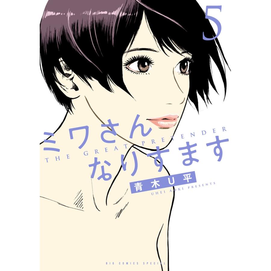 青木U平 ミワさんなりすます (5) COMIC | 
