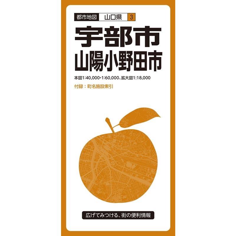 宇部・山陽小野田市 4版 都市地図 山口県 3 Book | 