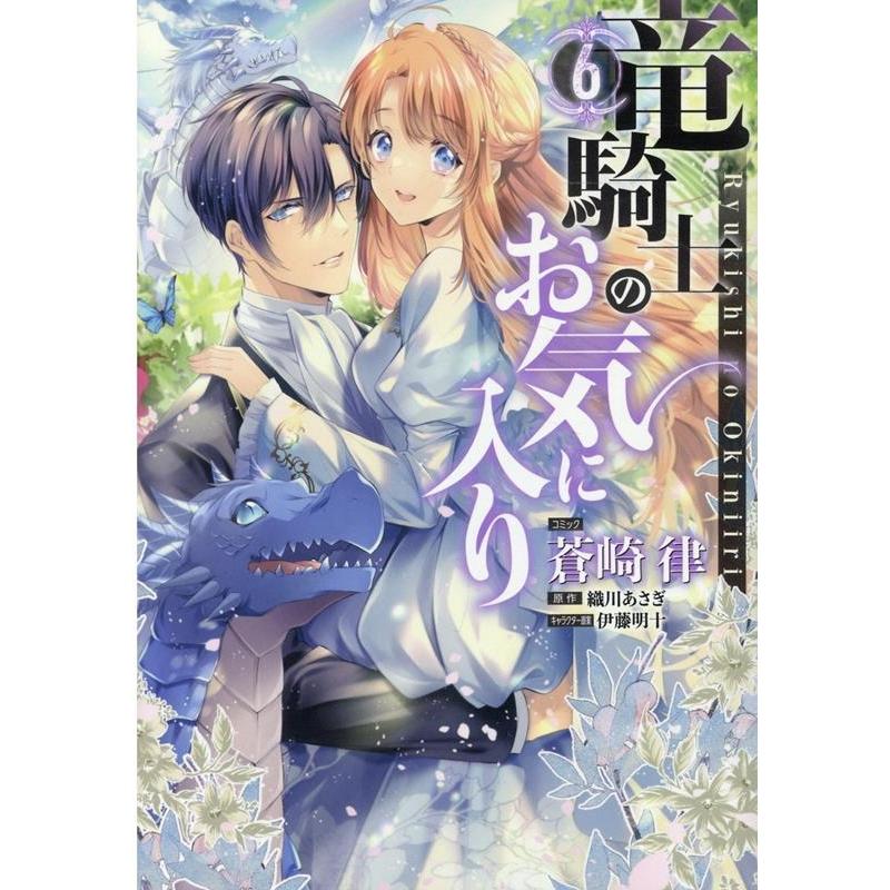 蒼崎律 竜騎士のお気に入り 6 IDコミックス COMIC | 