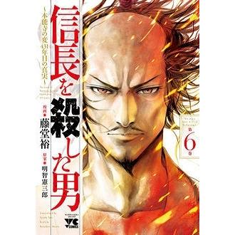 藤堂裕 信長を殺した男〜本能寺の変 431年目の真実〜 6 COMIC | 