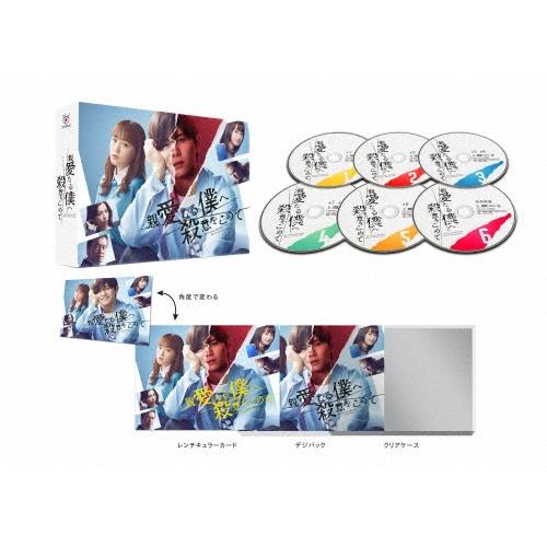 親愛なる僕へ殺意をこめて DVD-BOX DVD | 