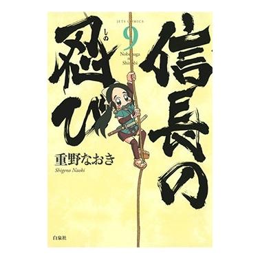 重野なおき 信長の忍び 9 ヤングアニマルコミックス COMIC | 