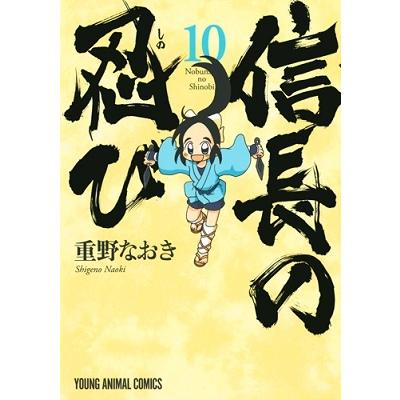 重野なおき 信長の忍び 10 ヤングアニマルコミックス COMIC | 