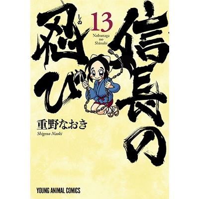重野なおき 信長の忍び 13 ヤングアニマルコミックス COMIC | 