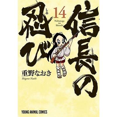 重野なおき 信長の忍び 14 ヤングアニマルコミックス COMIC | 