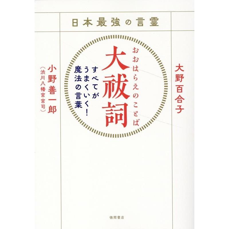 大野百合子 日本最強の言霊 大祓詞 すべてがうまくいく!魔法の言葉 Book | 