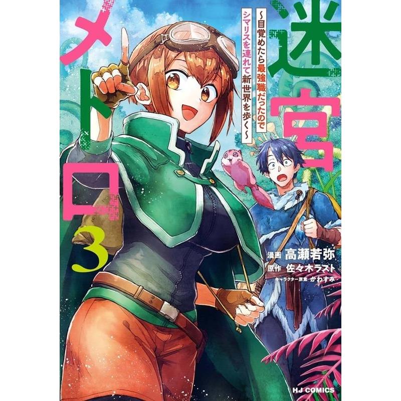 佐々木ラスト 迷宮メトロ 3 目覚めたら最強職だったのでシマリスを連れて新世界を歩く ホビージャパンコミックス COMIC | 