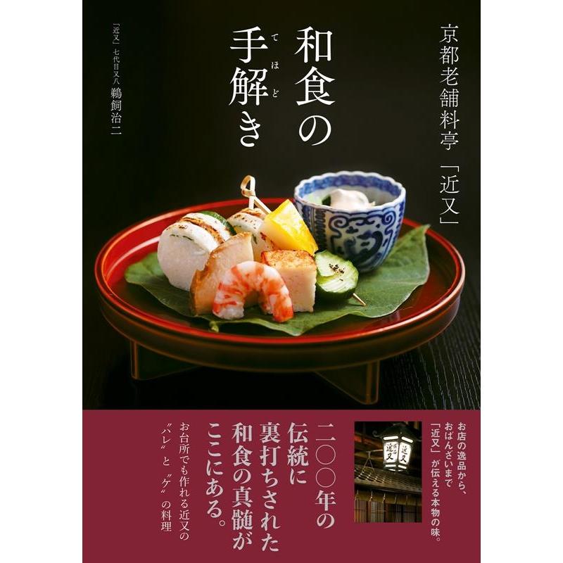 鵜飼治二 京都老舗料亭「近又」 和食の手解き Book | 