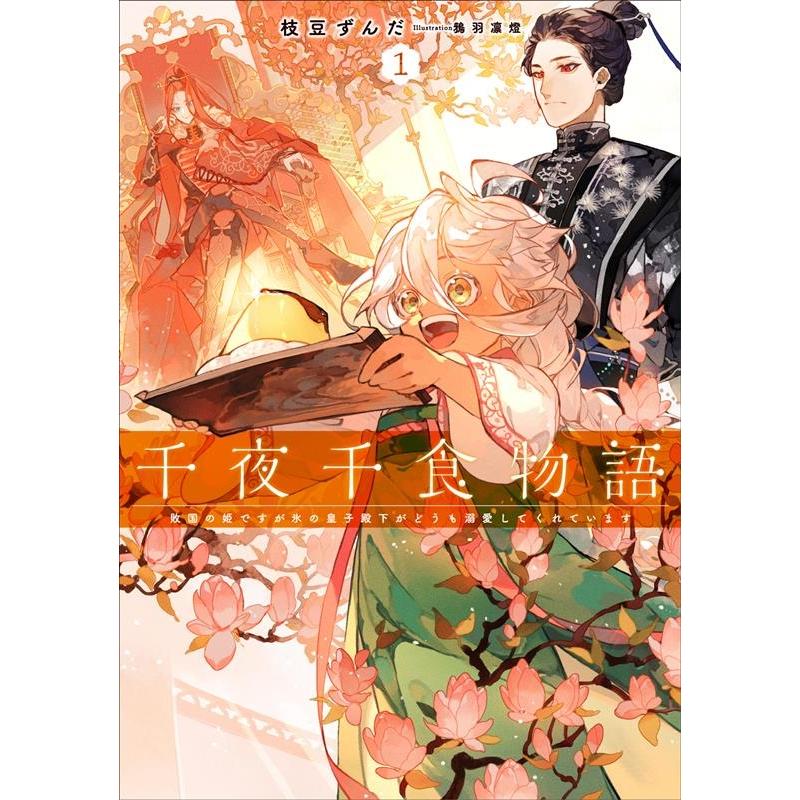 枝豆ずんだ 千夜千食物語 敗国の姫ですが氷の皇子殿下がどうも溺愛してくれています EARTH STAR LUNA Book | 