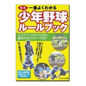 Winning Ball 最新 一番よくわかる少年野球ルールブック スコアブックのつけ方&審判のゼスチャー付き! Book | 