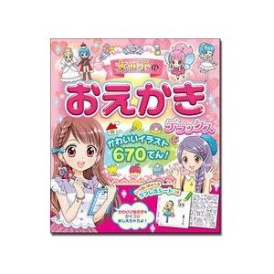 西東社編集部 女の子のおえかきデラックス かわいいイラスト670てん! Book | 