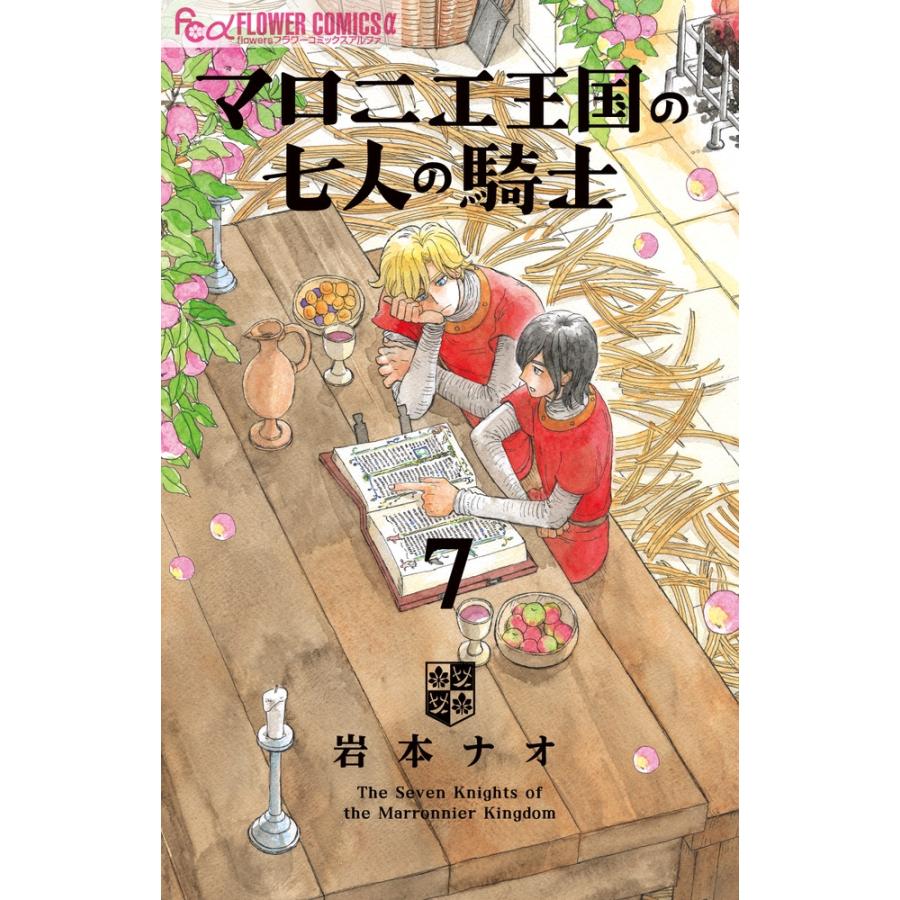 岩本ナオ マロニエ王国の七人の騎士 (7) COMIC | 