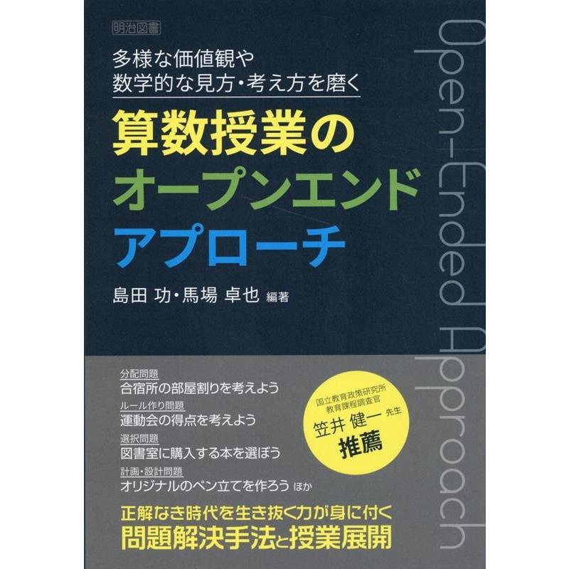 島田功 多様な価値観や数学的な見方・考え方を磨く算数授業のオープンエ Book | 