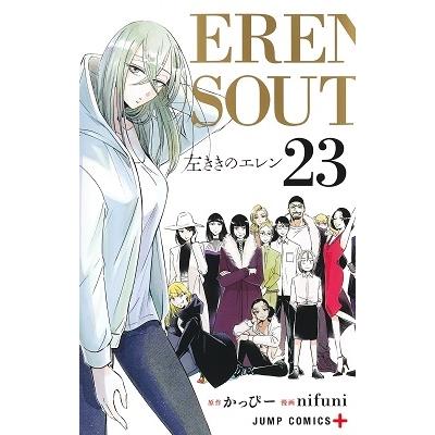 かっぴー 左ききのエレン 23 ジャンプコミックス COMIC | 