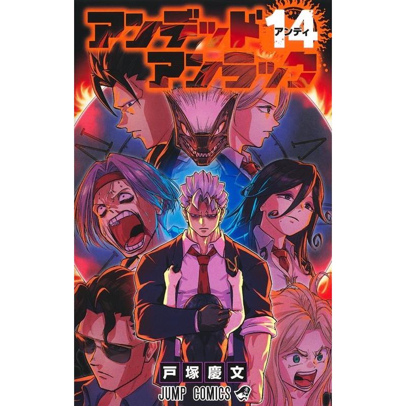 戸塚慶文 アンデッドアンラック 14 ジャンプコミックス COMIC | 