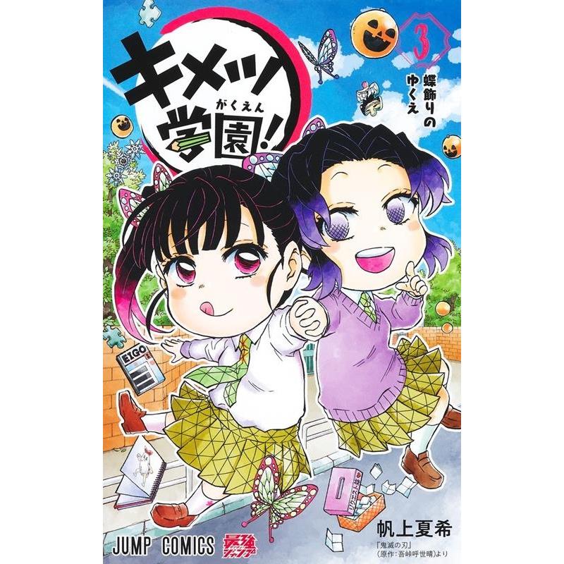 帆上夏希 キメツ学園! 3 ジャンプコミックス COMIC | 