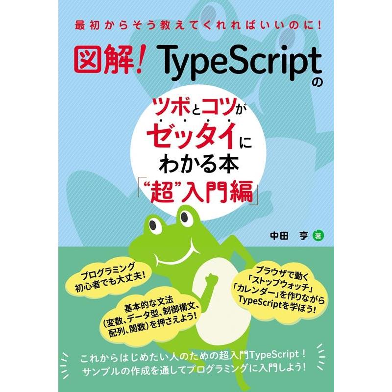 中田亨 図解!TypeScriptのツボとコツがゼッタイにわかる本"" Book | 