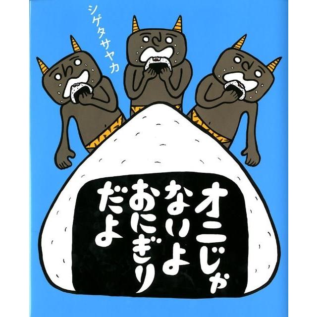 シゲタサヤカ オニじゃないよおにぎりだよ Book | 