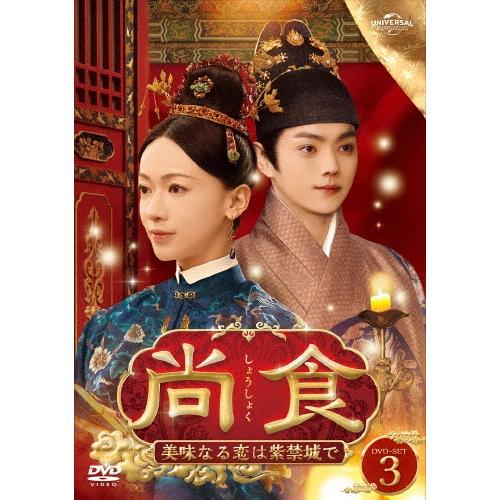 尚食(しょうしょく)〜美味なる恋は紫禁城で〜 DVD-SET3 DVD