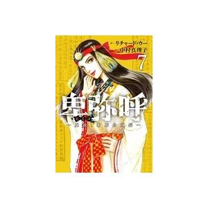 リチャード・ウー 卑弥呼 -真説・邪馬台国伝- (7) COMIC | 