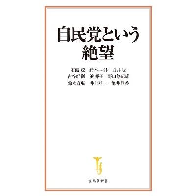 石破茂 自民党という絶望 Book | 