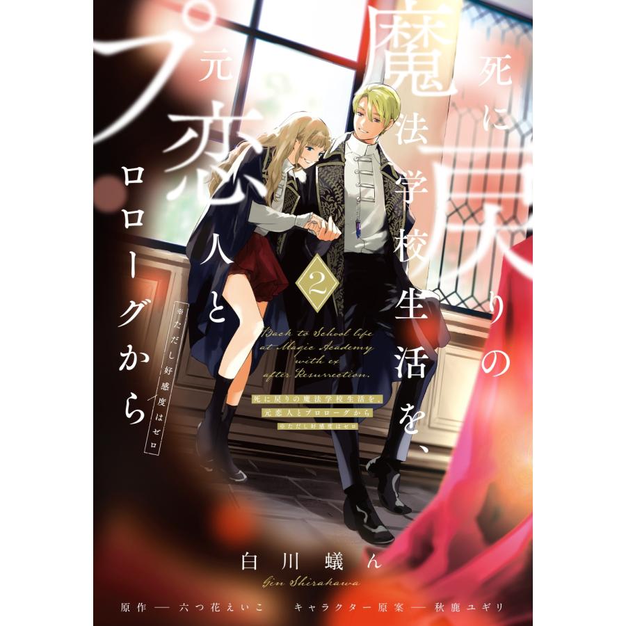 白川蟻ん 死に戻りの魔法学校生活を、元恋人とプロローグから 2 (※ただし好感度はゼロ) COMIC | 