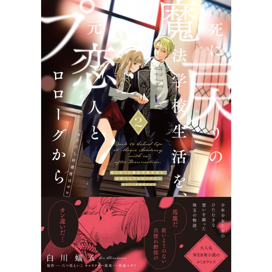 白川蟻ん 死に戻りの魔法学校生活を、元恋人とプロローグから 2 (※ただし好感度はゼロ) COMIC |  | 01