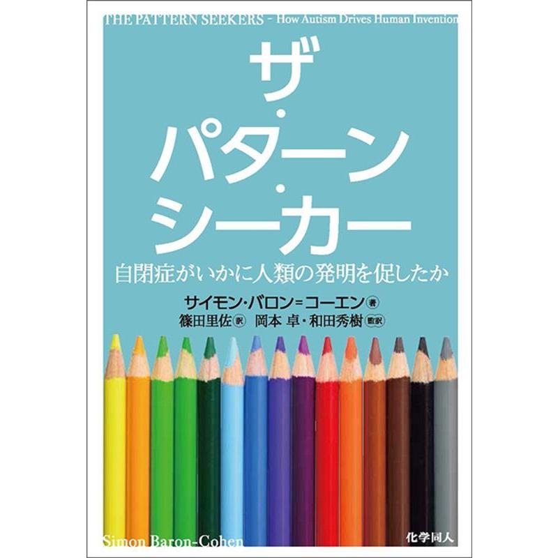 サイモン・バロン=コーエン ザ・パターン・シーカー 自閉症がいかに人類の発明を促したか Book | 