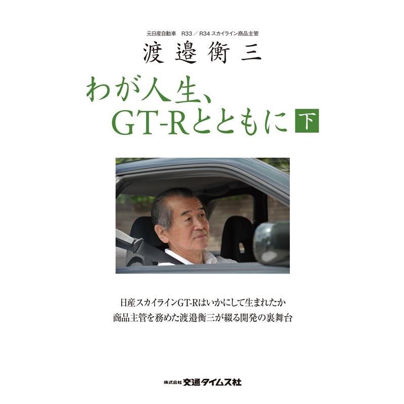 GT-R MAGAZINE編集部 渡邉衡三わが人生、GT-Rとともに 下巻 CARTOP MOOK Mook | 