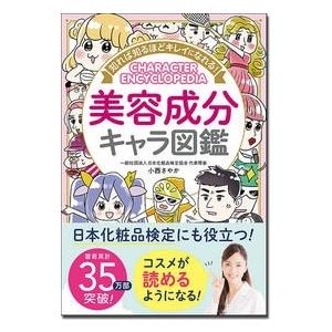 小西さやか 知れば知るほどキレイになれる!美容成分キャラ図鑑 Book | 