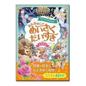 ささきあり ワクワクゆめみる おんなのこのめいさくだいすき Book | 