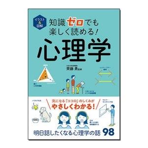 齊藤勇 イラスト&図解 知識ゼロでも楽しく読める! 心理学 Book | 