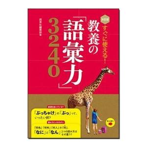 西東社編集部 決定版 すぐに使える! 教養の「語彙力」3240 Book | 