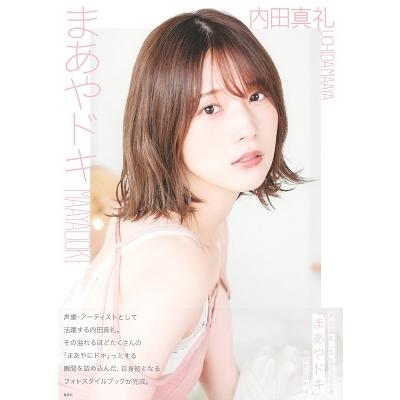 内田真礼 内田真礼1stフォトブック まあやドキ Book : タワーレコード