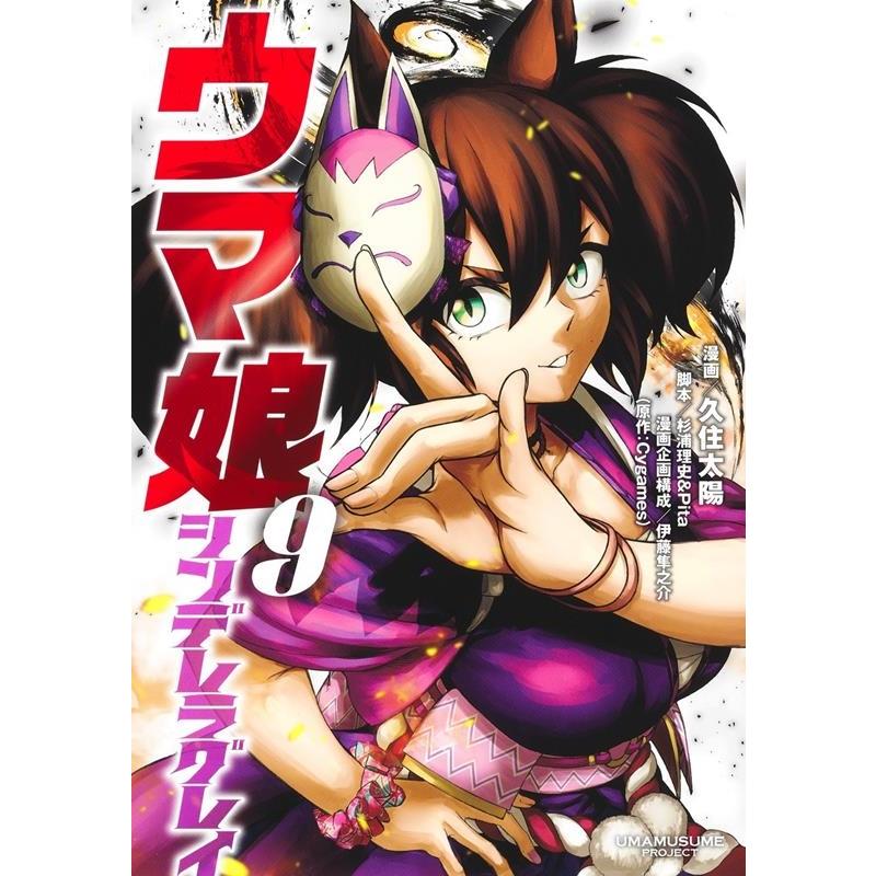 久住太陽 ウマ娘シンデレラグレイ 9 ヤングジャンプコミックス COMIC | 