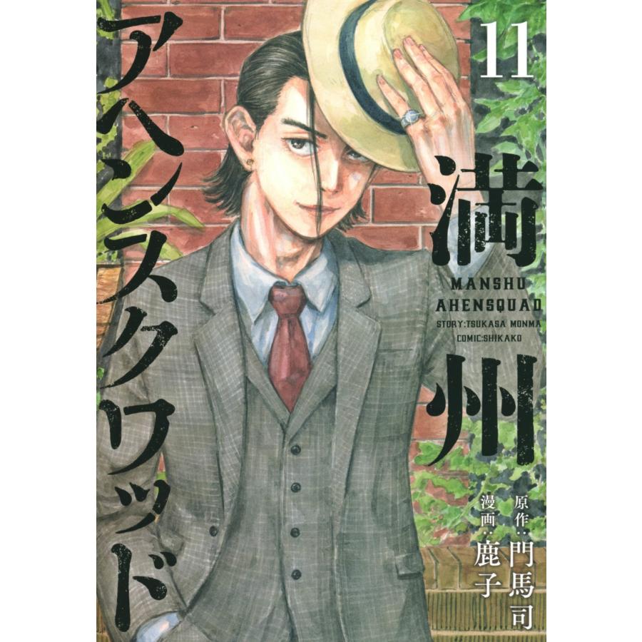 門馬司 満州アヘンスクワッド(11) COMIC | 