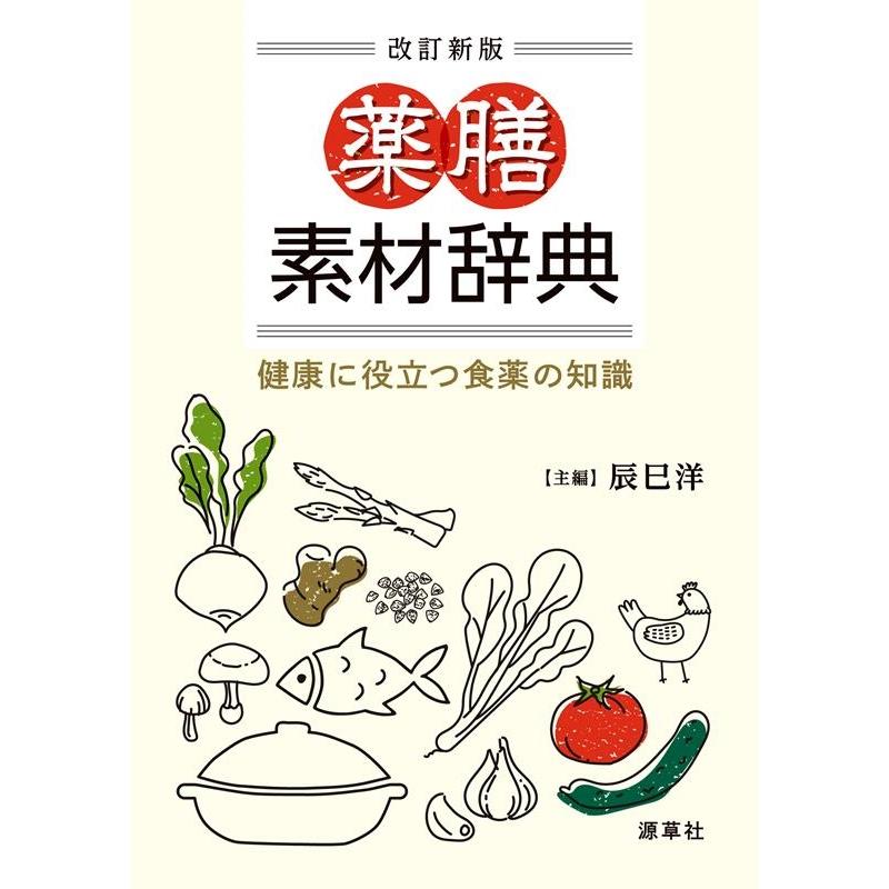 【辰巳　洋】中医薬膳学セット6冊 辰巳 洋】中医薬膳学セット6冊 薬膳の基本 | 辰巳 洋