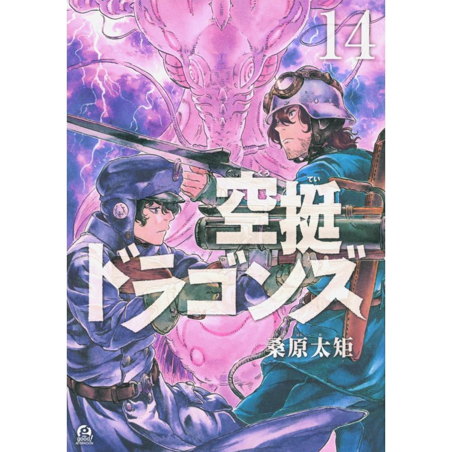 桑原太矩 空挺ドラゴンズ(14) COMIC | 