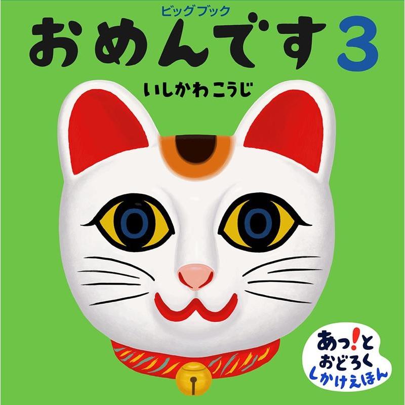 いしかわこうじ おめんです 3 [大型絵本] ビッグブックあっ!とおどろく 