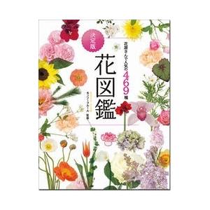 モンソーフルール 花屋さんで人気の469種 決定版 花図鑑 Book | 