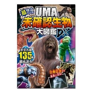 未確認生物ミステリー研究会 超・怪奇ファイル UMA未確認生物大図鑑DX