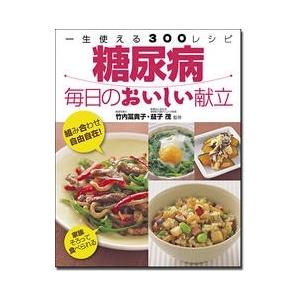 竹内冨貴子 糖尿病毎日のおいしい献立 Book | 