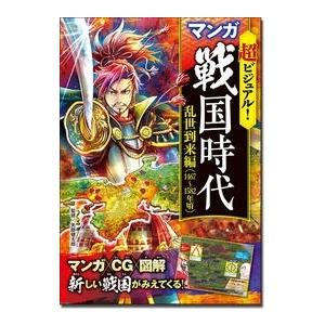 矢部健太郎 超ビジュアル! マンガ 戦国時代 乱世到来編(1467〜1582年頃) Book | 