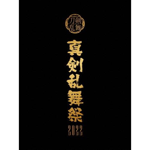 ミュージカル『刀剣乱舞』 〜真剣乱舞祭2022〜＜初回限定盤＞ DVD | 