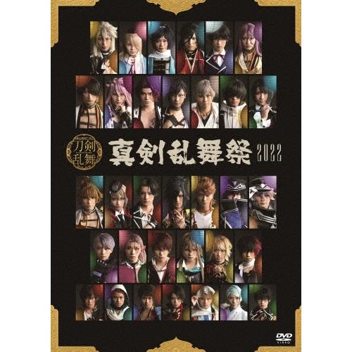 ミュージカル『刀剣乱舞』 〜真剣乱舞祭2022〜＜通常盤＞ DVD | 